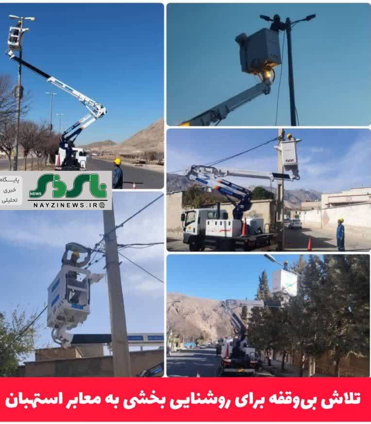 تلاش بیوقفه برای روشنایی بخشی به معابر استهبان تلاش بیوقفه برای روشنایی بخشی به معابر استهبان