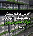 آخرین عرضه شمش 4sp شرکت فولاد غدیر نی ریز در سال ۱۴۰۴ در راستای تأمین نیاز بازار
