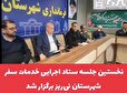 کلیپ / نخستین جلسه ستاد اجرایی خدمات سفر شهرستان نی‌ریز برگزار شد