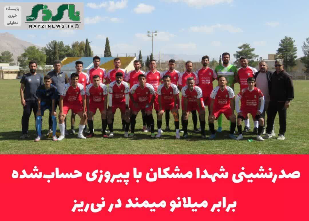 صدرنشینی شهدا مشکان با پیروزی حسابشده برابر میلانو میمند در نیریز صدرنشینی شهدا مشکان با پیروزی حسابشده برابر میلانو میمند در نیریز