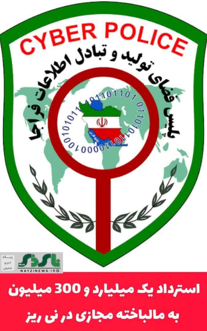 استرداد یک میلیارد و 300 ميليون به مالباخته مجازی در نی ریز