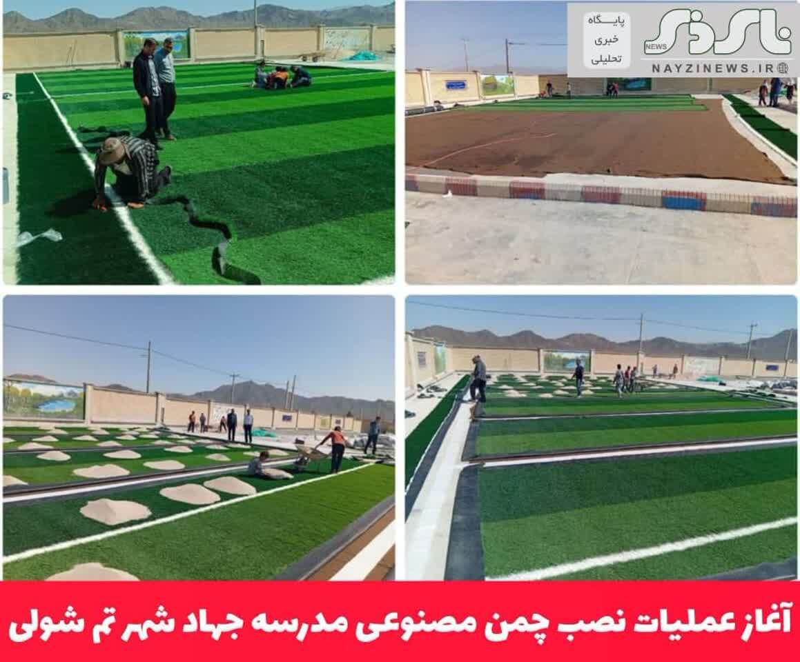 آغاز عملیات نصب چمن مصنوعی مدرسه جهاد شهر تم شولی