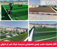 آغاز عملیات نصب چمن مصنوعی مدرسه جهاد شهر تم شولی