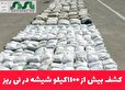  کشف بيش از ۱۱۰۰کیلو شیشه در نی ریز