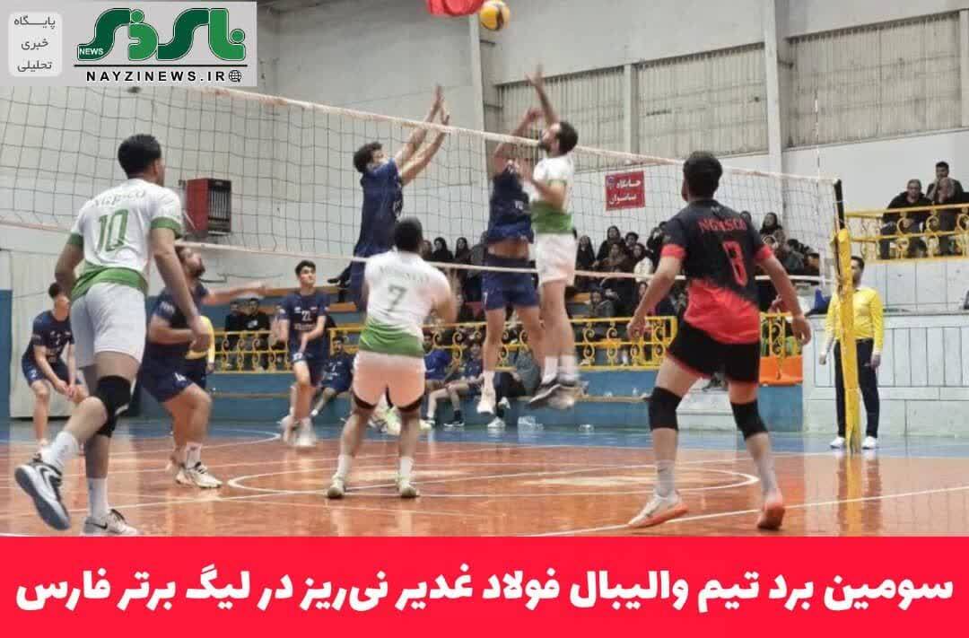 سومین برد تیم والیبال فولاد غدیر نیریز در لیگ برتر فارس سومین برد تیم والیبال فولاد غدیر نیریز در لیگ برتر فارس
