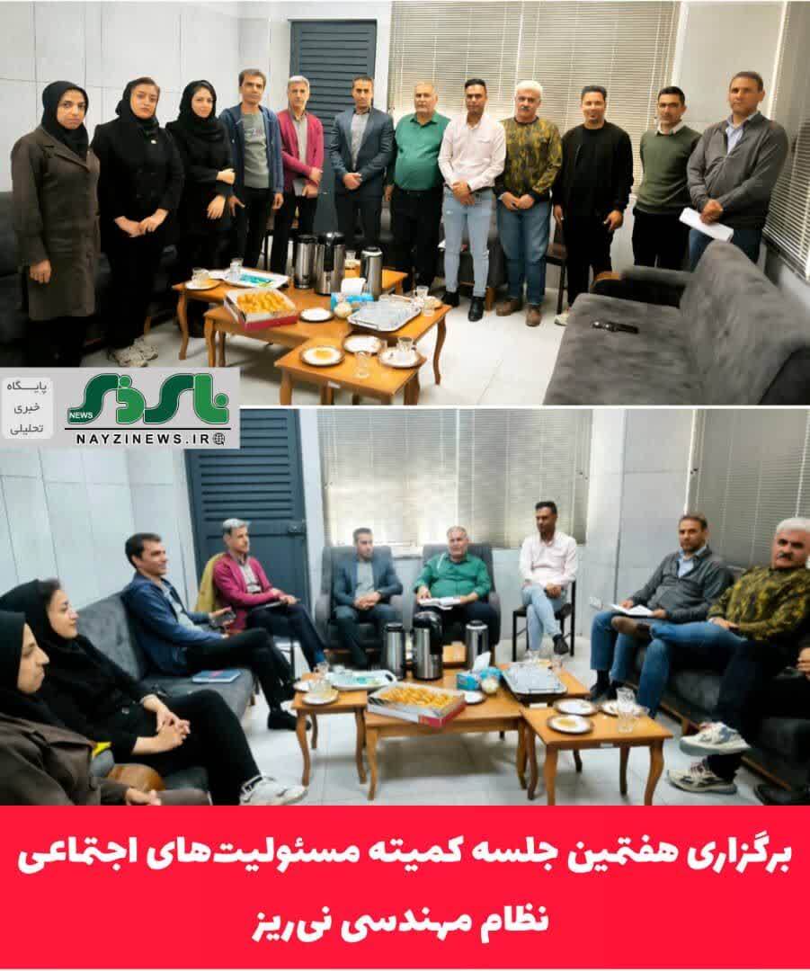 برگزاری هفتمین جلسه کمیته مسئولیت‌های اجتماعی نظام مهندسی نی‌ریز