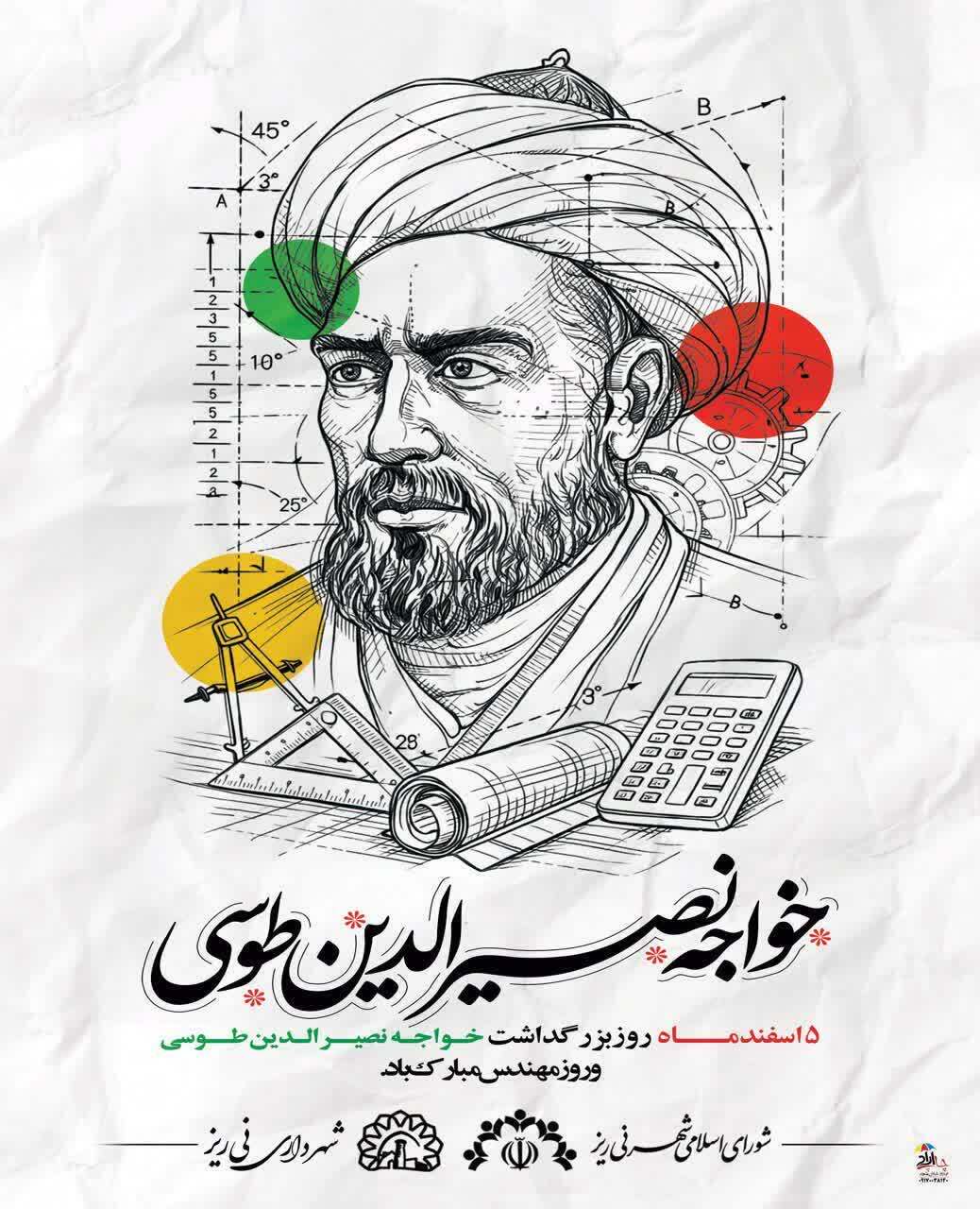 پیام تبریک شهردار و اعضای شورای اسلامی شهر نی ریز به مناسبت گرامیداشت روز مهندس پیام تبریک شهردار و اعضای شورای اسلامی شهر نی ریز به مناسبت گرامیداشت روز مهندس