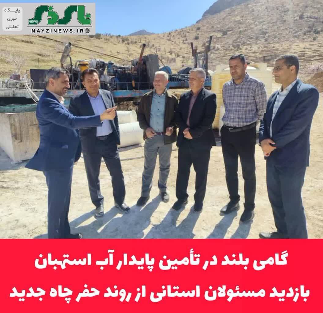 گامی بلند در تأمین پایدار آب استهبان؛ بازدید مسئولان استانی از روند حفر چاه جدید گامی بلند در تأمین پایدار آب استهبان؛ بازدید مسئولان استانی از روند حفر چاه جدید