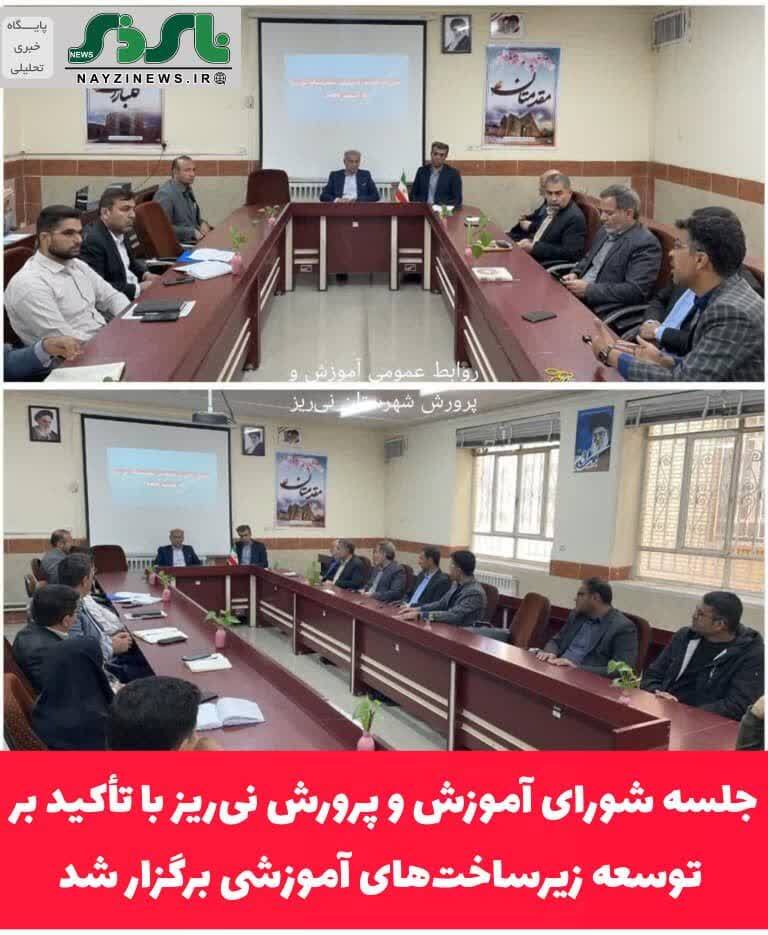 جلسه شورای آموزش و پرورش نیریز با تأکید بر توسعه زیرساختهای آموزشی برگزار شد جلسه شورای آموزش و پرورش نیریز با تأکید بر توسعه زیرساختهای آموزشی برگزار شد