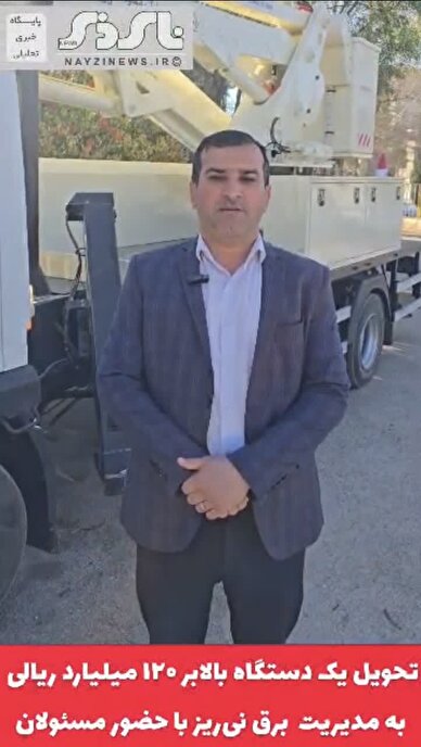  کلیپ / تحویل دستگاه بالابر ۱۲۰ میلیارد ریالی به مدیریت برق نی‌ریز با حضور مسئولان