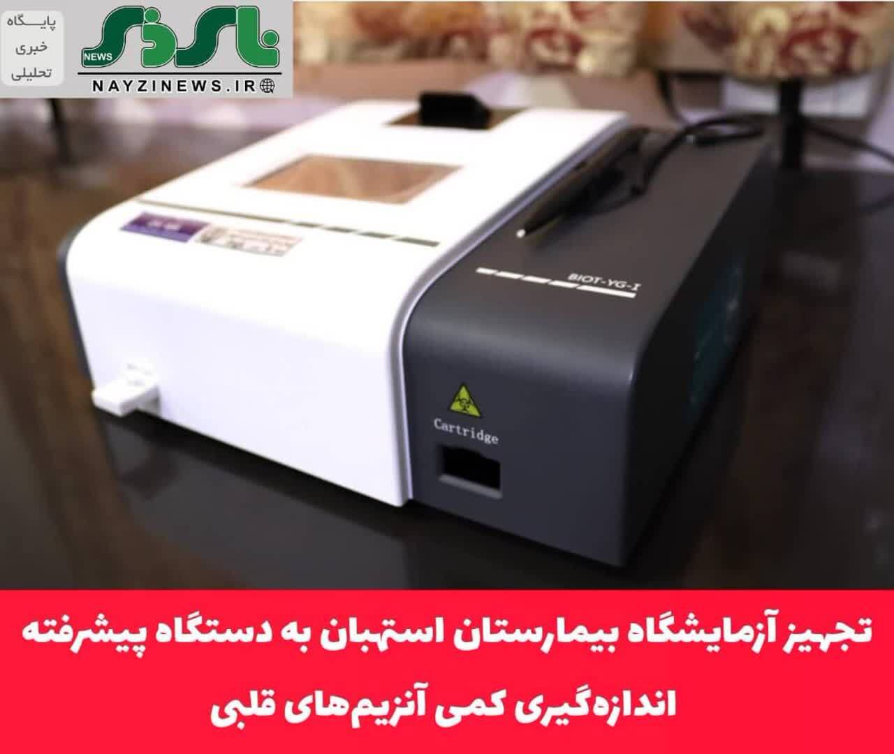 تجهیز آزمایشگاه بیمارستان استهبان به دستگاه پیشرفته اندازه‌گیری کمی آنزیم‌های قلبی