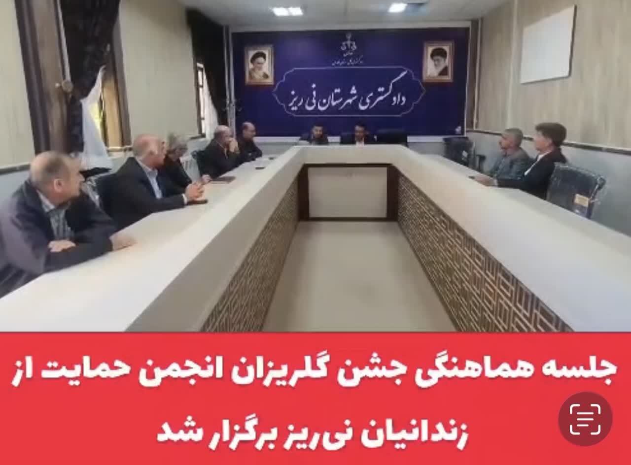 کلیپ/  جلسه هماهنگی جشن گلریزان انجمن حمایت از زندانیان نی‌ریز برگزار شد