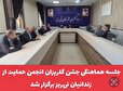 کلیپ/  جلسه هماهنگی جشن گلریزان انجمن حمایت از زندانیان نی‌ریز برگزار شد