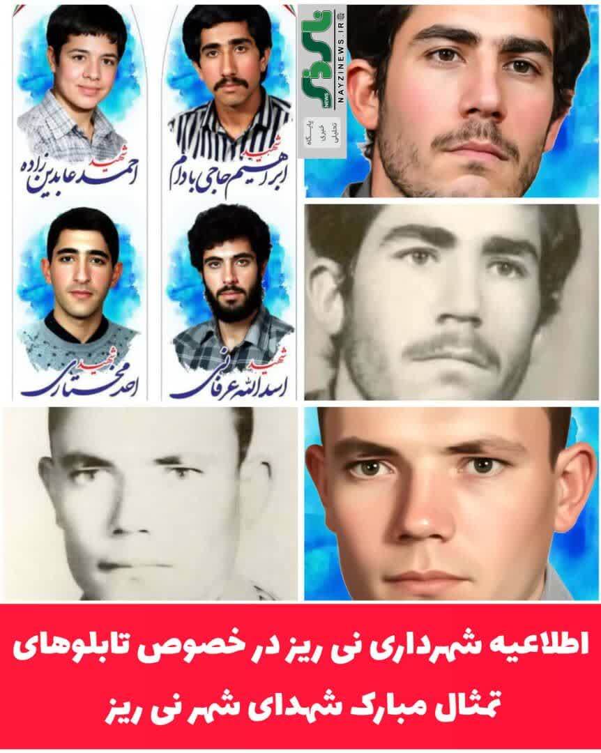 اطلاعیه/ شهرداری نی ریز در خصوص تابلوهای تمثال مبارک شهدای شهر نی ریز اطلاعیه/ شهرداری نی ریز در خصوص تابلوهای تمثال مبارک شهدای شهر نی ریز