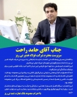 جناب آقای حامد راحت 
 سرپرست محترم شرکت فولاد غدیر نی ریز