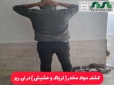 کشف مواد مخدر ( تریاک و حشیش) در نی ریز