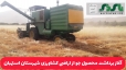 آغاز برداشت محصول جو از اراضی کشاورزی شهرستان استهبان
