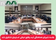 با حضور معاون فرماندار استهبان / جلسه شورای هماهنگی ثبت وقایع حیاتی  استهبان تشکيل شد