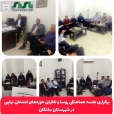 برگزاری جلسه هماهنگی روسا و ناظران حوزه‌های امتحان نهایی در شهرستان بختگان