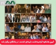آیین باشکوه گرامیداشت شهدای خدمت در بختگان برگزار شد