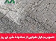 تصویر برداری هوایی از محدوده شهر نی ریز