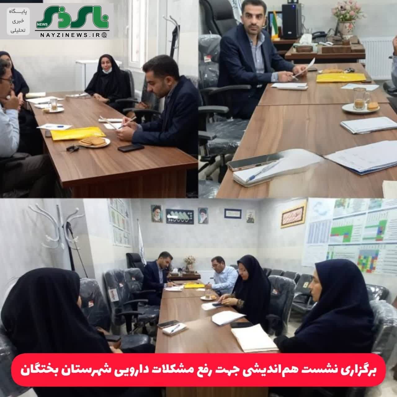 برگزاری نشست هم‌اندیشی جهت رفع مشکلات دارویی شهرستان بختگان