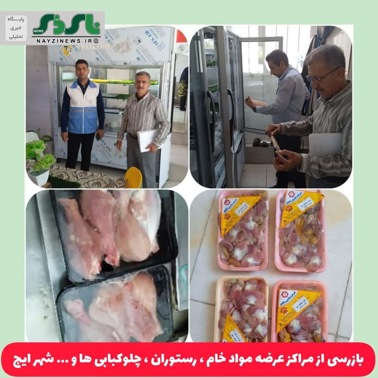 بازرسی از مراکز عرضه مواد خام ، رستوران ، چلوکبابی ها و ... شهر ایج با حضور کارشناسان اداره دامپزشکی و شبکه بهداشت و درمان