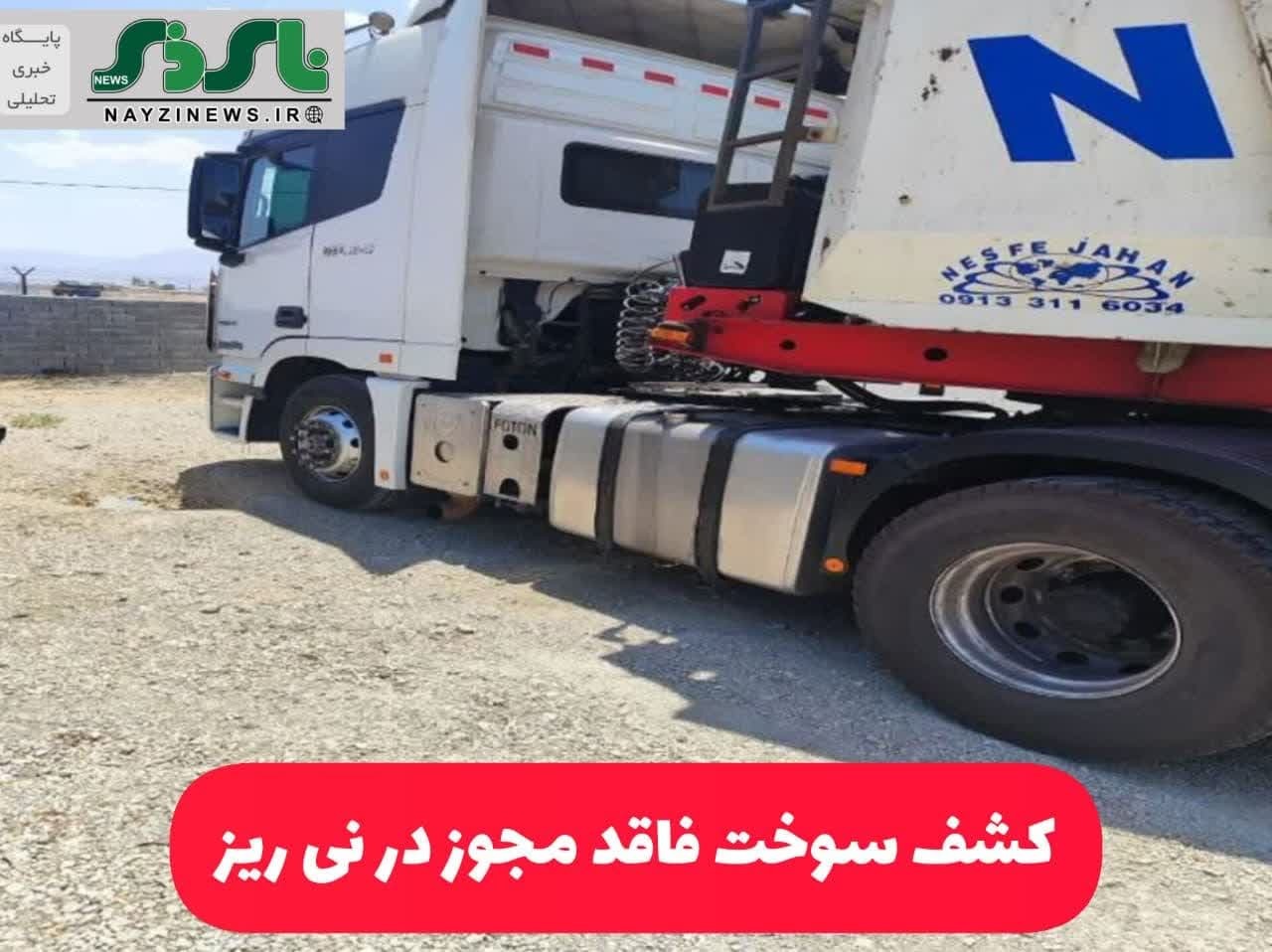 کشف سوخت فاقد مجوز در نی ریز