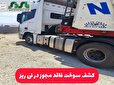 کشف سوخت فاقد مجوز در نی ریز