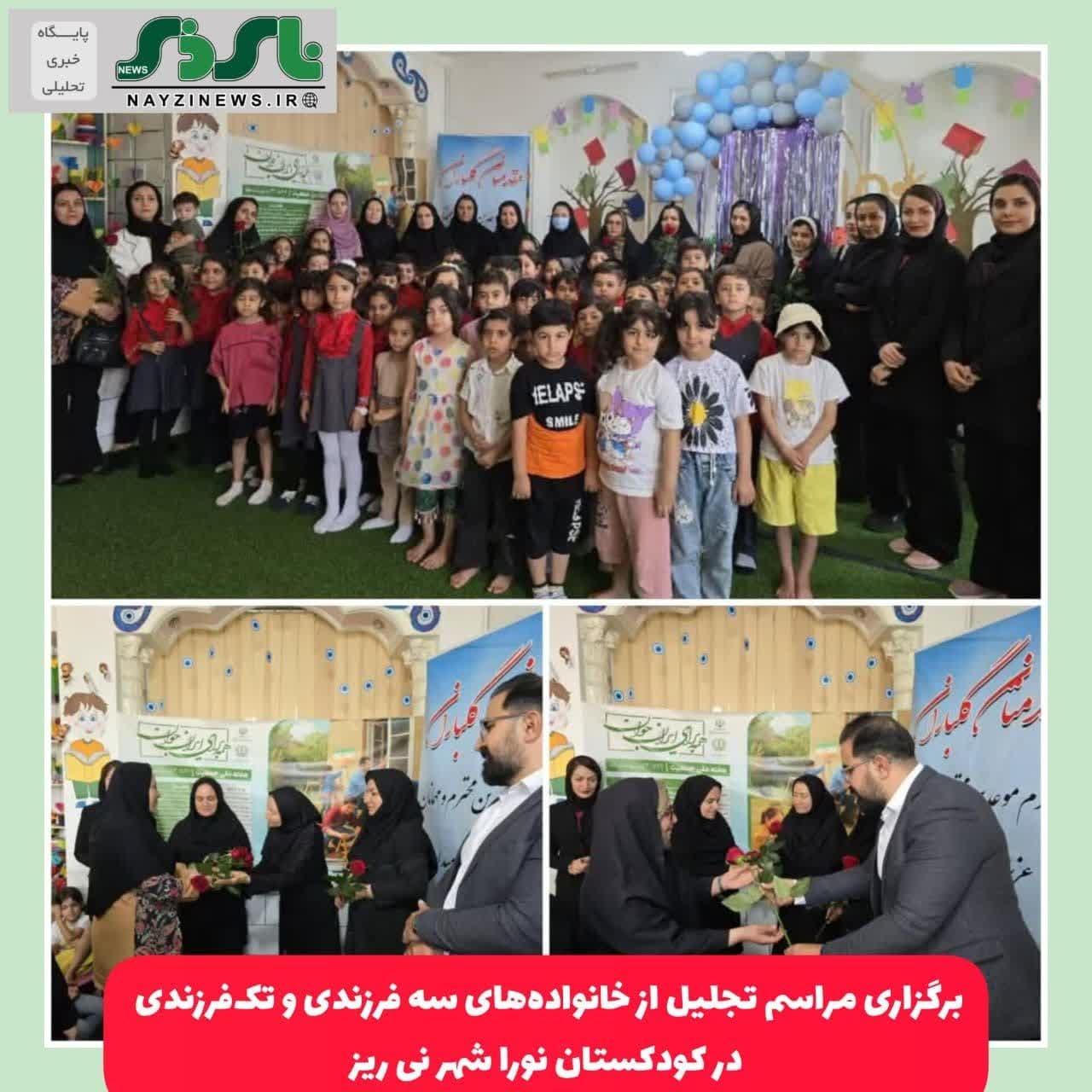 برگزاری مراسم تجلیل از خانواده‌های سه فرزندی و تک‌فرزندی در کودکستان نورا شهر نی ریز