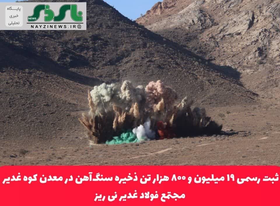 ثبت رسمی ۱۹ میلیون و ۸۰۰ هزار تن ذخیره سنگ‌آهن در معدن کوه غدیر مجتمع فولاد غدیر نی ریز