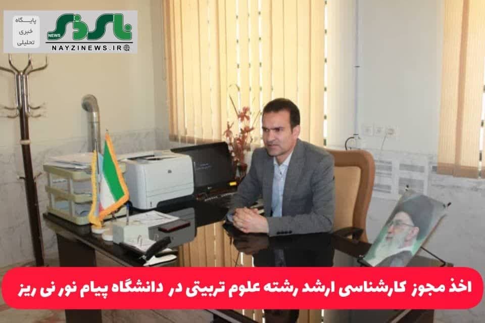 اخذ مجوز رشته علوم تربیتی در مقطع کارشناسی ارشد در دانشگاه پیام نور نی ریز