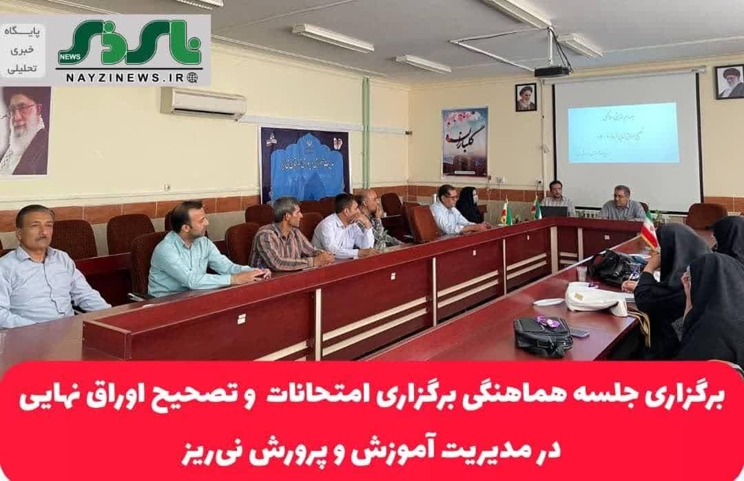برگزاری جلسه هماهنگی برگزاری امتحانات  و تصحیح اوراق نهایی در مدیریت آموزش و پرورش نی‌ریز