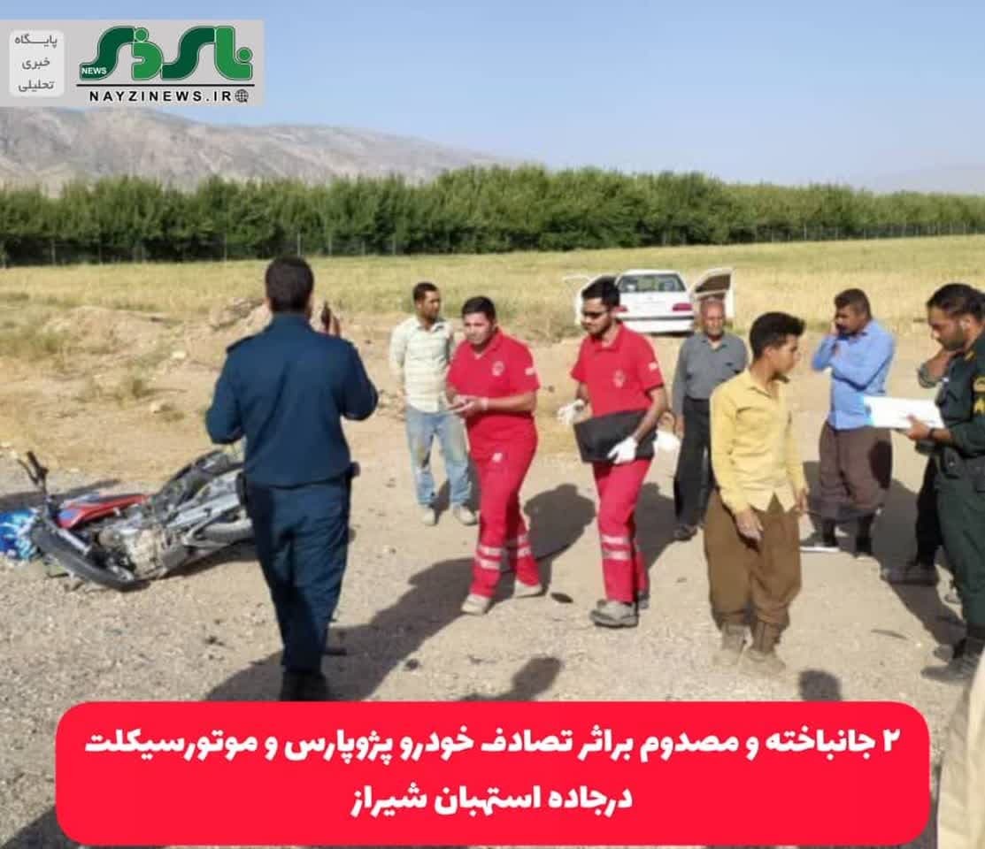 ۲ جانباخته و مصدوم براثر تصادف خودرو پژوپارس و موتور‌سیکلت درجاده استهبان شیراز