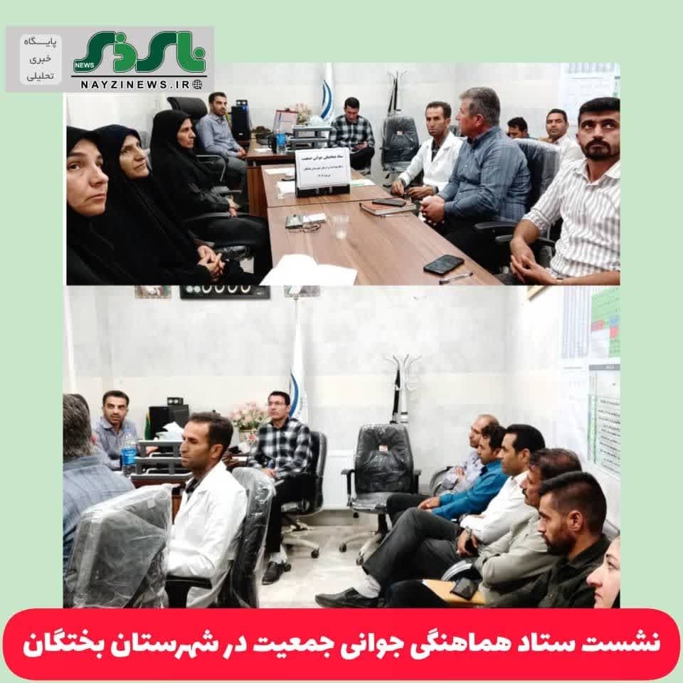 نشست ستاد هماهنگی جوانی جمعیت در شهرستان بختگان