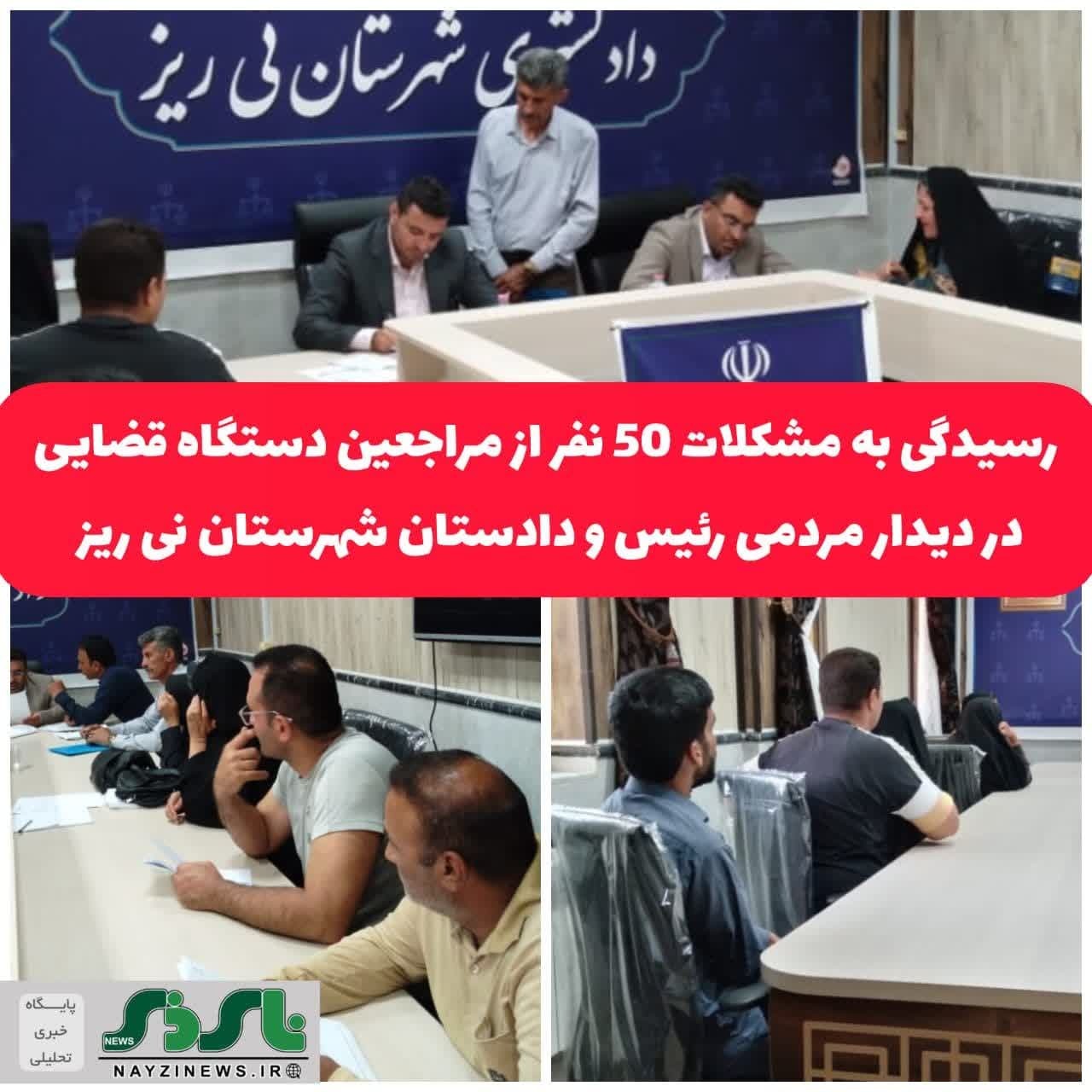 رسیدگی به مشکلات 50 نفر از مراجعین دستگاه قضایی در دیدار مردمی رییس و دادستان شهرستان نی ریز
