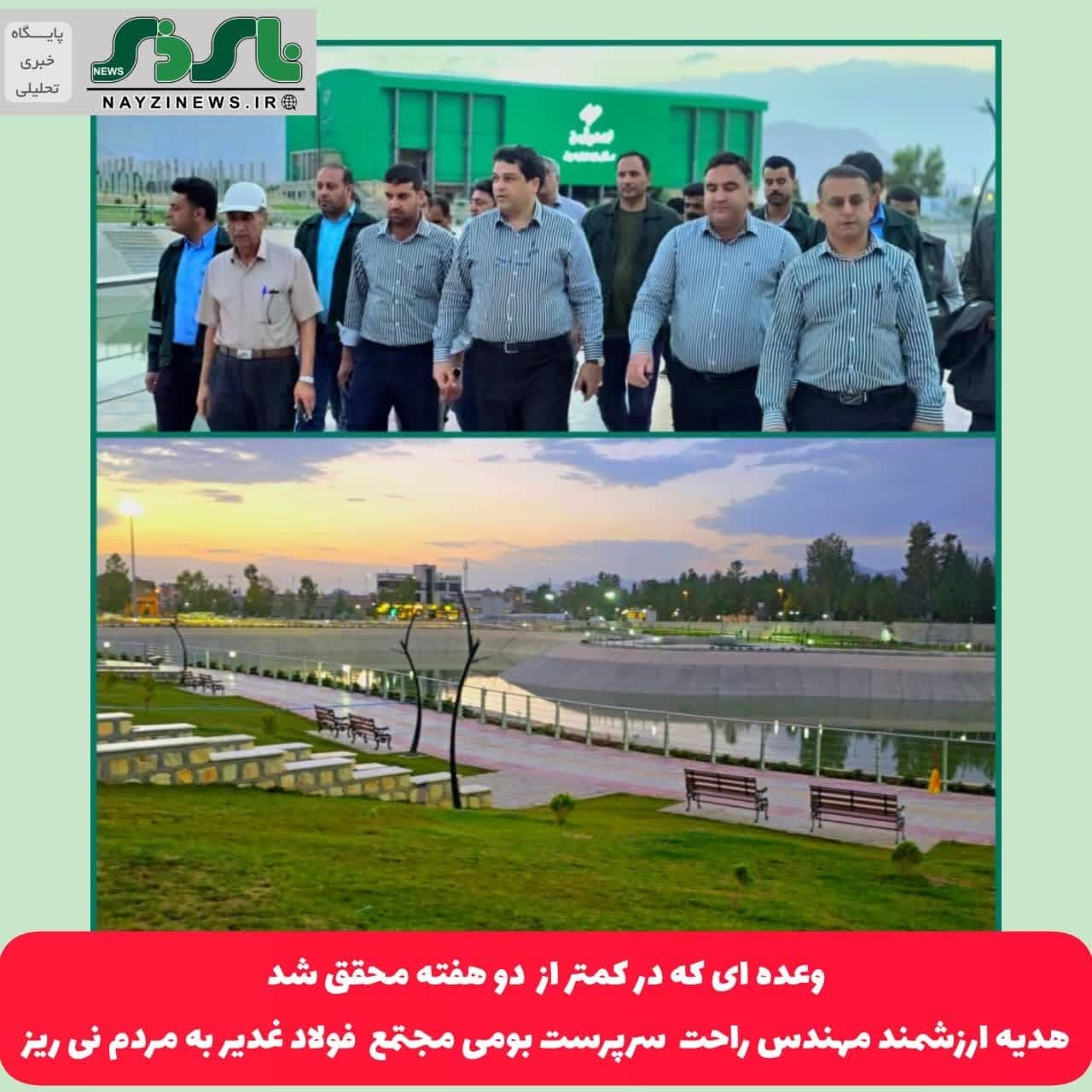 وعده‌ای که در کمتر از دو هفته محقق شد/ هدیه ارزشمند مهندس راحت، سرپرست بومی مجتمع فولاد غدیر نی ریز به مردم این شهرستان