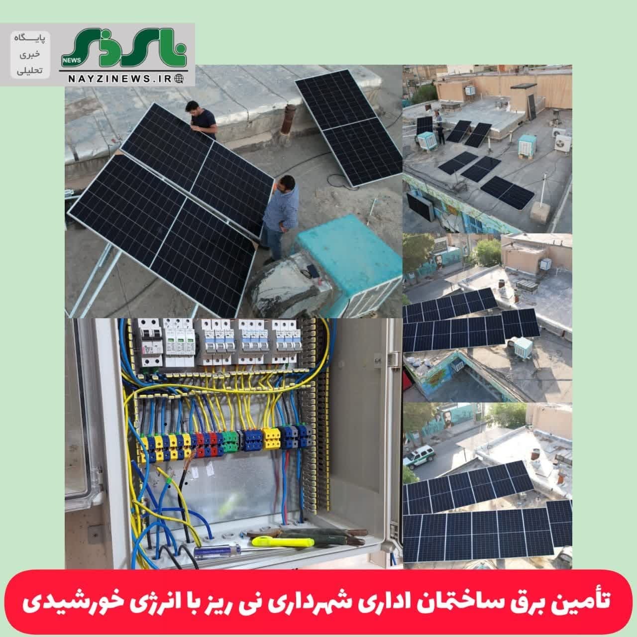 تأمین برق ساختمان اداری شهرداری نی ریز با انرژی خورشیدی