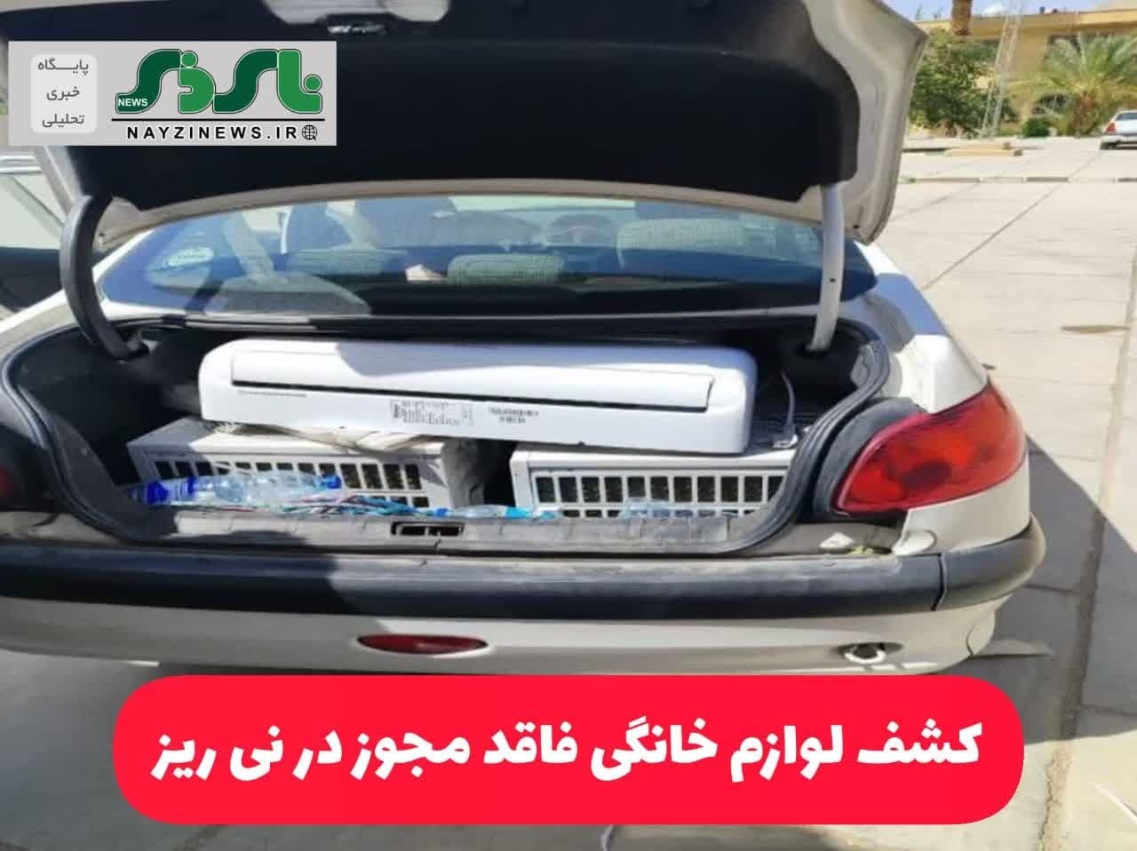 کشف لوازم خانگی فاقد مجوز در نی ریز
