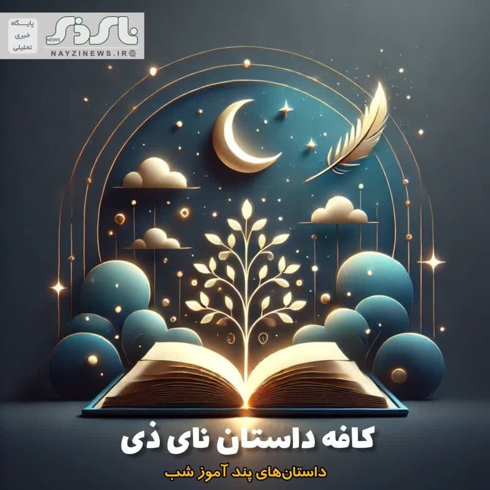 کافه داستان نای ذی (داستانهای پند آموز شب )/ طنز سیاسی