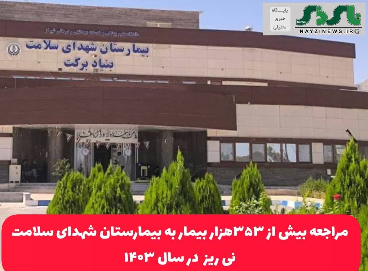 مراجعه بیش از ۳۵۳هزار بیمار به بیمارستان شهدای سلامت نی ریز  در سال ۱۴۰۳
