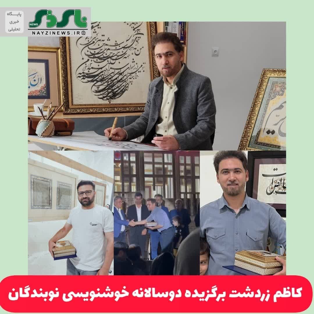 کاظم زردشت برگزیده دوسالانه خوشنویسی نوبندگان
