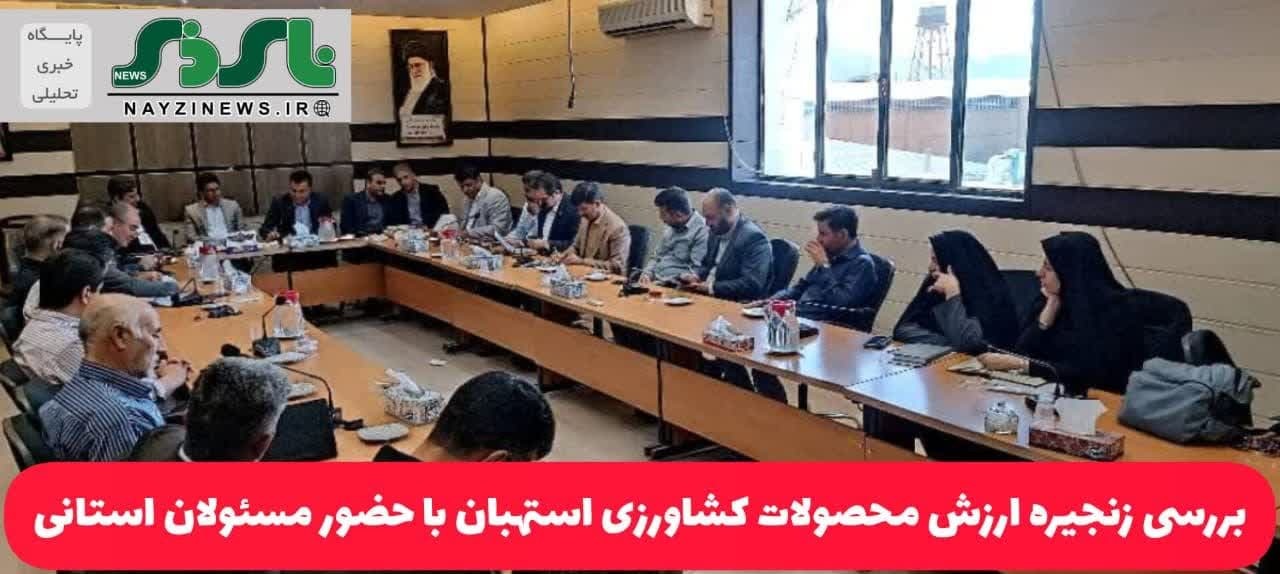 بررسی زنجیره ارزش محصولات کشاورزی استهبان در جلسه فرمانداری با حضور مسئولان استانی