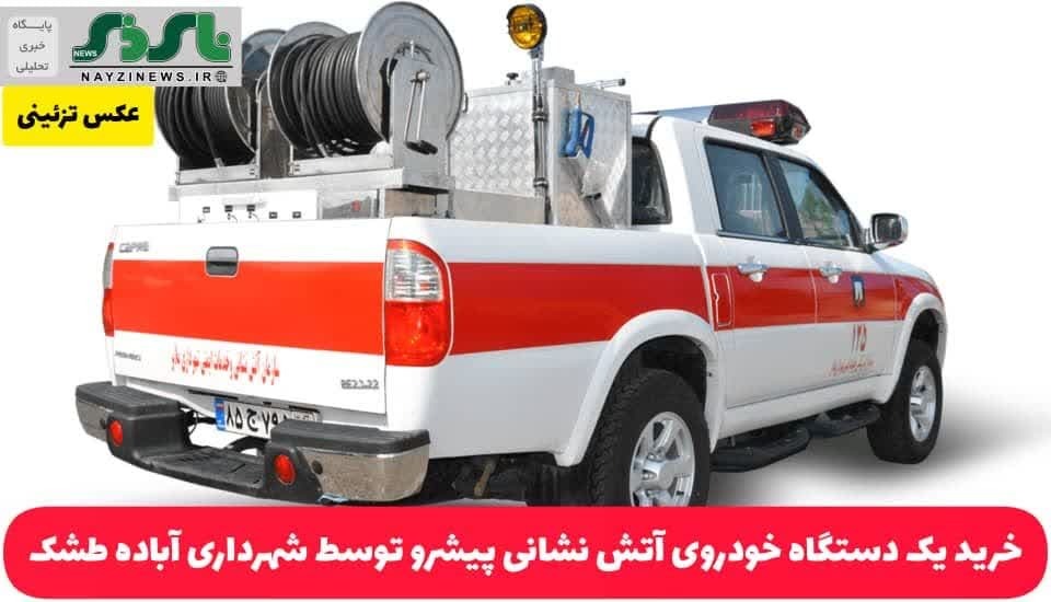 خرید یک دستگاه خودروی آتش نشانی پیشرو توسط شهرداری آباده طشک