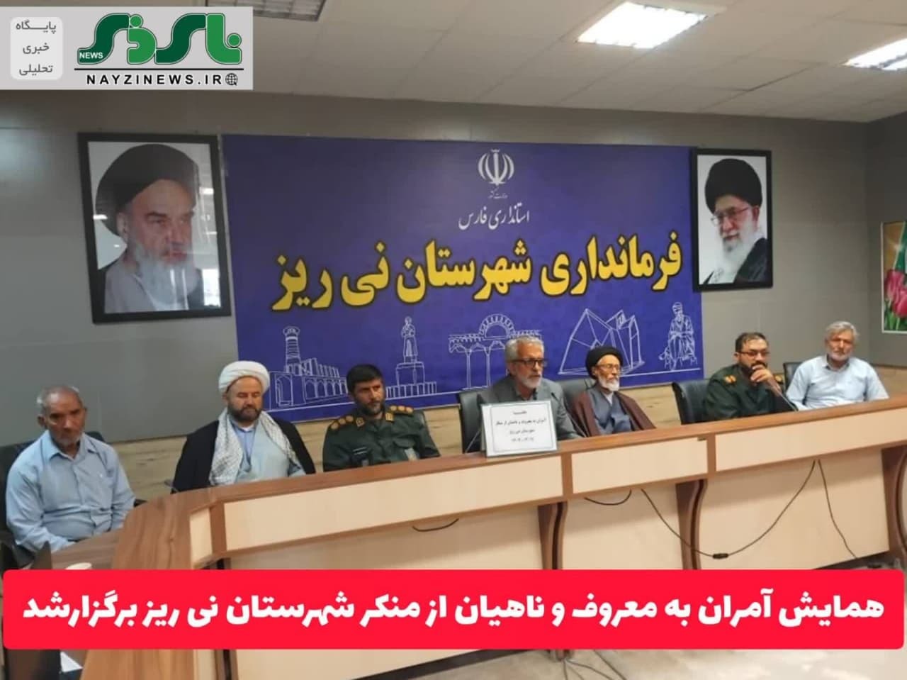 همایش آمران به معروف و ناهیان از منکر شهرستان نی ریز برگزارشد