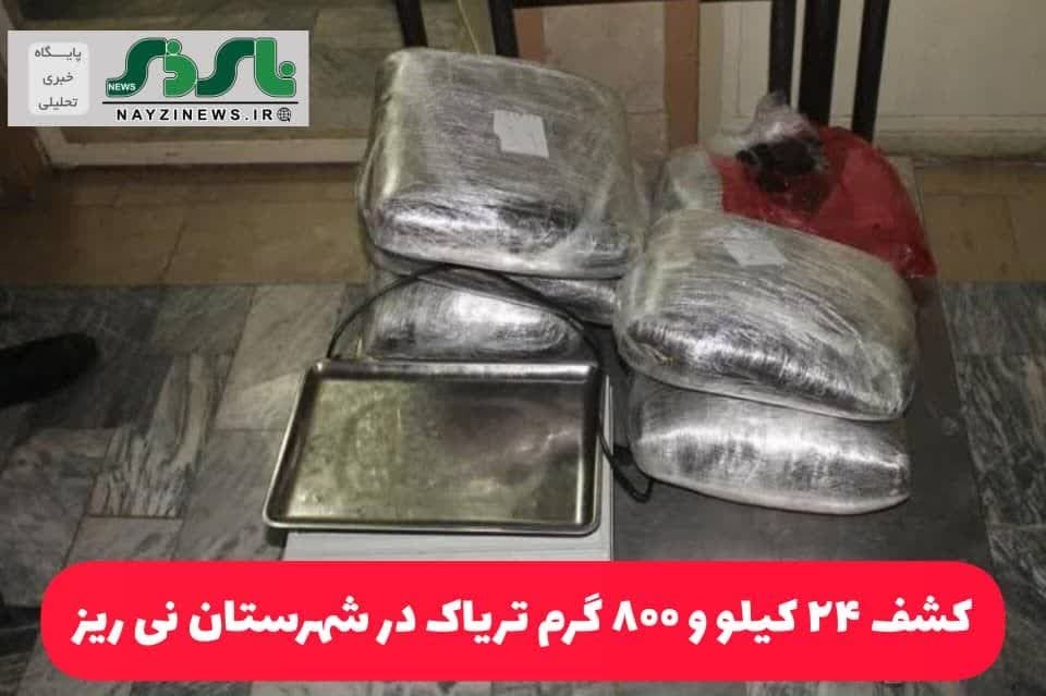 کشف 24 کیلو و 800 گرم تریاک درشهرستان نی ریز