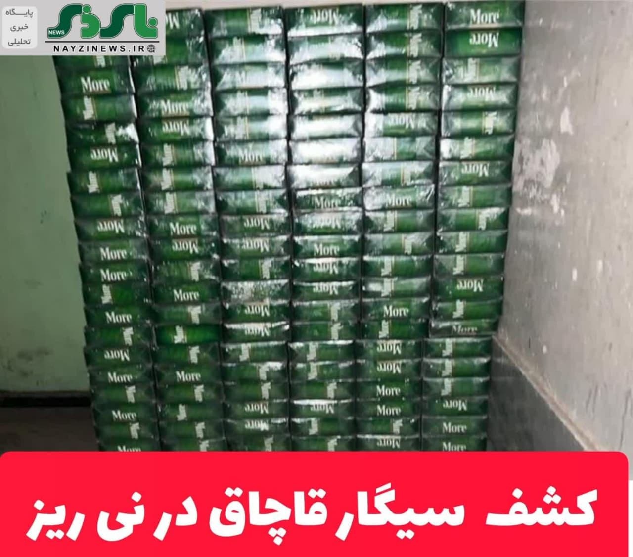 کشف سیگار قاچاق در نی ریز