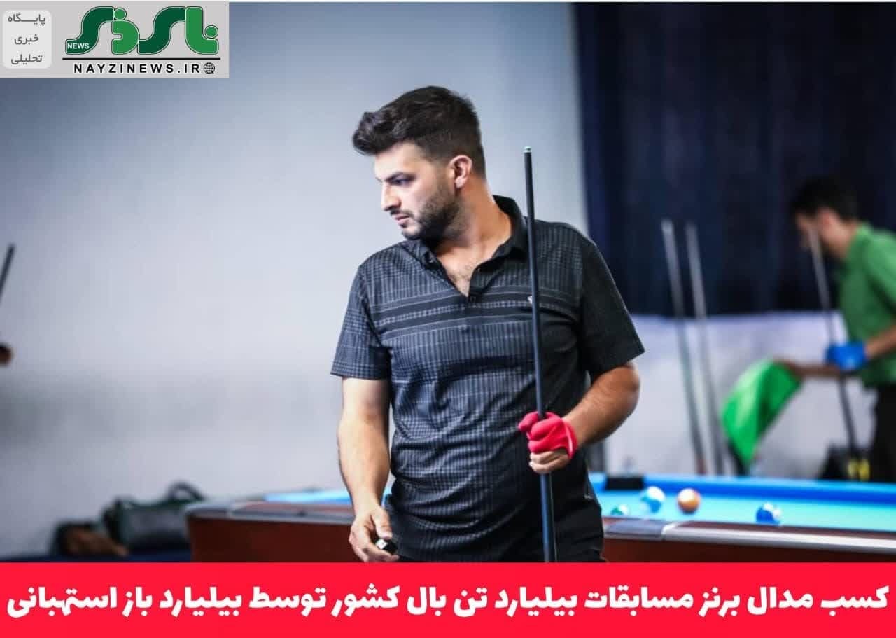 کسب مدال برنز مسابقات بیلیارد تن بال کشور توسط بیلیارد باز استهبانی