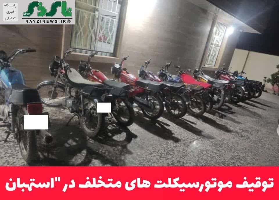 توقیف موتورسیکلت های متخلف در استهبان