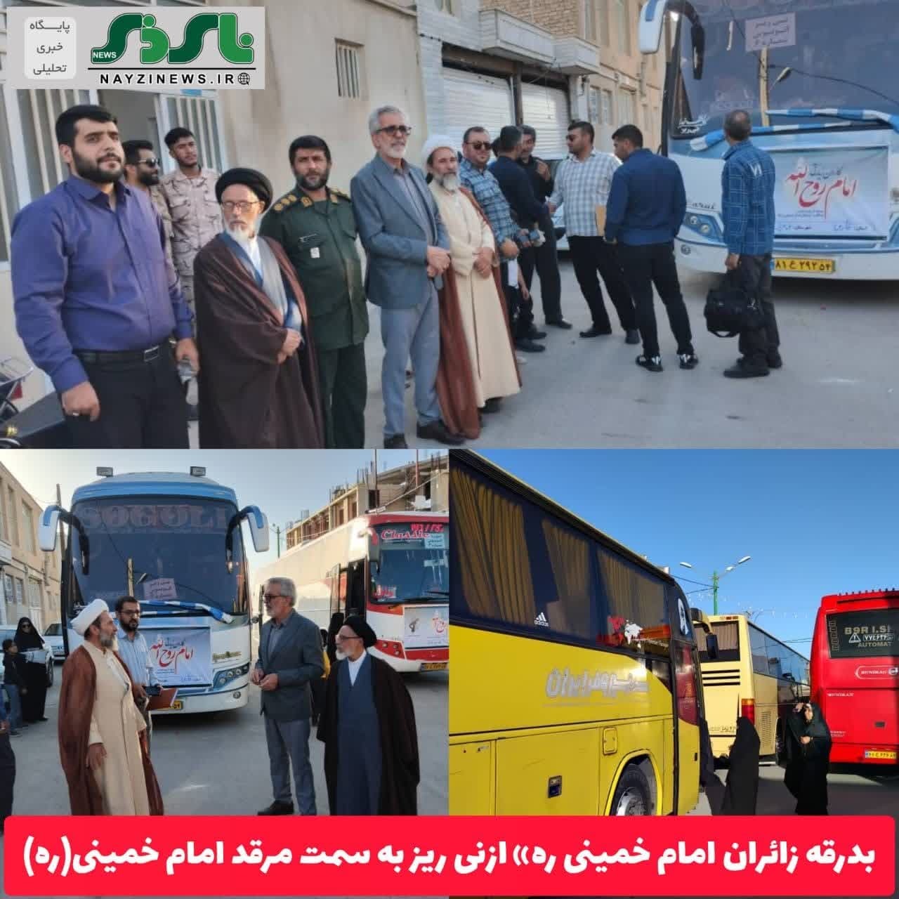 250نفر از شهرستان نی ریز به حرم مطهر امام خمینی(ره) اعزام شدند